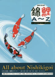 【3980円以上送料無料】錦鯉A～Z　錦鯉の教科書／