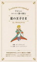 【3980円以上送料無料】やさしいスペイン語で読む星の王子さま／サン＝テグジュペリ／原著 セシリア フェルナンデス＝フノ／スペイン語訳