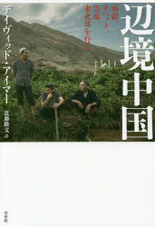 【3980円以上送料無料】辺境中国 新疆、チベット、雲南、東北部を行く／デイヴィッド・アイマー／著 近藤隆文／訳