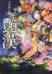 【3980円以上送料無料】艶漢　12／尚月地／著