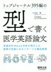 【3980円以上送料無料】トップジャーナル395編の型で書く医学英語論文　言語学的Move分析が明かした執筆の武器になるパターンと頻出表現／河本健／著　石井達也／著