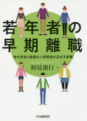 Other - 【3980円以上送料無料】若年者の早期離職　時代背景と職場の人間関係が及ぼす影響／初見康行／著