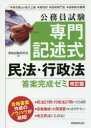 【3980円以上送料無料】公務員試験専門記述式民法・行政法答案完成ゼミ 東京都ほか地方上級■裁判所■国税専門官■国家総合職等/資格試験研究会/編