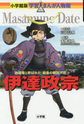 【3980円以上送料無料】伊達政宗 独眼竜と呼ばれた、最後の戦国大名/高枝景水/まんが 本郷和人/監修