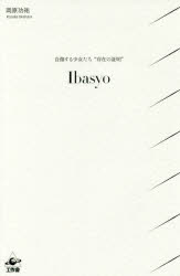 【3980円以上送料無料】Ibasyo 自傷する少女たち“存在の証明”/岡原功祐/著・写真