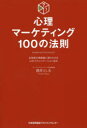 【3980円以上送料無料】心理マーケティング100の法則 お客様の無意識に語りかける心のコミュニケーション技法/酒井とし夫/著