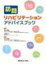 【送料無料】訪問リハビリテーションアドバイスブック/青山朋樹/監修 高橋紀代/監修 辰巳昌嵩/編集