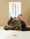 【3980円以上送料無料】ゆる猫Qちゃんが教えてくれたしあわせに生きる22(にゃんにゃん)のエッセンス/近藤陽子/著