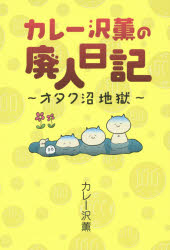 【3980円以上送料無料】カレー沢薫の廃人日記　オタク沼地獄／カレー沢薫／著