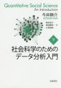 【3980円以上送料無料】社会科学のためのデータ分析入門 下/今井耕介/〔著〕 粕谷祐子/訳 原田勝孝/訳 久保浩樹/訳