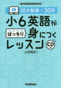 10分動画×30回小6英語がばっちり身につくレッスン／山田暢彦／監修