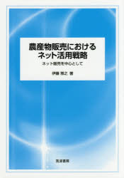 乐天商城 - 【3980円以上送料無料】農産物販売におけるネット活用戦略　ネット販売を中心として／伊藤雅之／著