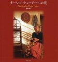 【3980円以上送料無料】ターシャ・テューダーへの道/食野雅子/著