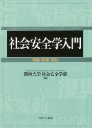 Rakuten - 【3980円以上送料無料】社会安全学入門　理論・政策・実践／関西大学社会安全学部／編