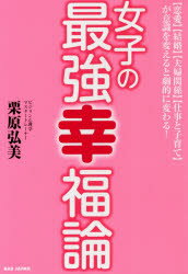 【恋愛】【結婚】【夫婦関係】【仕事と子育 BABジャパン 人生訓／女性 251P　19cm ジヨシ　ノ　サイキヨウ　コウフクロン　レンアイ　ケツコン　フウフ　カンケイ　シゴト　ト　コソダテ　ガ　イシキ　オ　カエルト　ゲキテキ　ニ　カワル クリハラ，ヒロミ