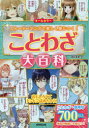 【3980円以上送料無料】ことわざ大百科 オールカラー ストーリーマンガで楽しく身につく!/深谷圭助/監修