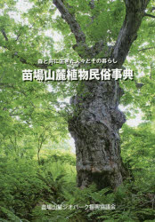 【3980円以上送料無料】苗場山麓植物民俗事典 森と共に生きた人々とその暮らし/苗場山麓ジオパーク振興協議会/編集