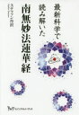 【3980円以上送料無料】最新科学で読み解いた南無妙法蓮華経/ステファン丹沢/著