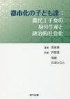 【送料無料】都市化の子ども達　農民工子女の身分生産と政治的社会化／熊易寒／著　許慈恵／訳　張建／訳　石津みなと／訳