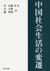 【送料無料】中国社会生活の変遷／李友梅／等著　毛文偉／訳　戴智軻／訳