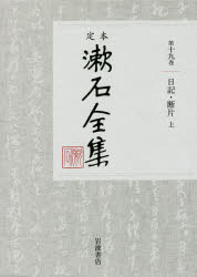 【送料無料】定本漱石全集　第19巻／夏目金之助／著
