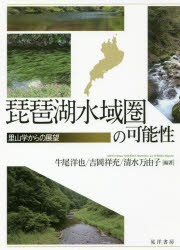 琵琶湖水域圏の可能性　里山学からの展望／牛尾洋也／編著　吉岡祥充／編著　清水万由子／編著