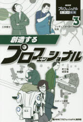 【3980円以上送料無料】NHKプロフェッショナル仕事の流儀　3／NHK「プロフェッショナル」制作班／編