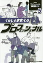 NHKプロフェッショナル仕事の流儀　5 ポプラ社 職業　日本／伝記 206P　20cm エヌエイチケ−　プロフエツシヨナル　シゴト　ノ　リユウギ　5　5　NHK／プロフエツシヨナル／シゴト／ノ／リユウギ　5　5　クラシ　オ　ササエル　プロフエツシヨナル ニツポン／ホウソウ／キヨウカイ