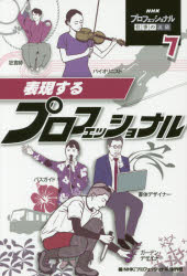 【3980円以上送料無料】NHKプロフェッショナル仕事の流儀　7／NHK「プロフェッショナル」制作班／編