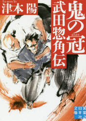 【3980円以上送料無料】鬼の冠　武田惣角伝／津本陽／著