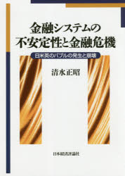 Other - 【送料無料】金融システムの不安定性と金融危機　日米英のバブルの発生と崩壊／清水正昭／著