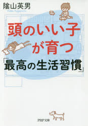 PHP文庫　か47−3 PHP研究所 家庭教育 221P　15cm アタマ　ノ　イイ　コ　ガ　ソダツ　サイコウ　ノ　セイカツ　シユウカン　コドモ　オ　カシコク　ソダテル　クラシカタ　ピ−エイチピ−　ブンコ　カ−47−3　PHP／ブンコ　カ−47−3 カゲヤマ，ヒデオ