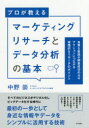 【3980円以上送料無料】プロが教えるマーケティングリサーチとデータ分析の基本 良質な仮説が調査成功のカギ アクションにつながる実践的なリサーチのポイント/中野...