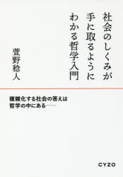 哲學, 思想 - 【3980円以上送料無料】社会のしくみが手に取るようにわかる哲学入門／萱野稔人／著