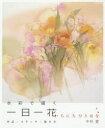 【3980円以上送料無料】水彩で描く一日一花 作品・スケッチ・描き方/中村愛/著