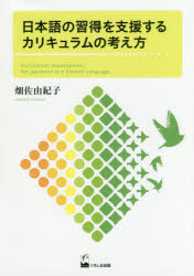 【3980円以上送料無料】日本語の習得を支援するカリキュラムの考え方／畑佐由紀子／著