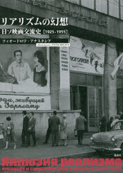 【送料無料】リアリズムの幻想 日ソ映画交流史〈1925-1955〉/フィオードロワ・アナスタシア/著