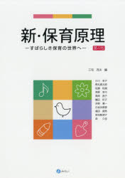 乐天商城 - 【3980円以上送料無料】新・保育原理　すばらしき保育の世界へ／三宅茂夫／編　小川圭子／〔ほか執筆〕