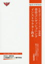 【3980円以上送料無料】背骨コンディショニングインストラクター教本/日野秀彦/著
