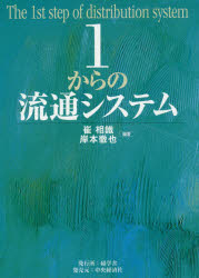 【3980円以上送料無料】1からの流通システム／崔相鐵／編著　岸本徹也／編著