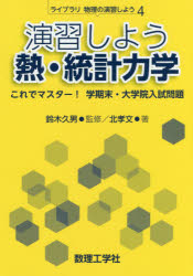 【3980円以上送料無料】演習しよう熱・統計力学　これでマスター！学期末・大学院入試問題／北孝文／著　鈴木久男／監修