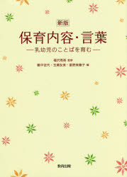 【3980円以上送料無料】保育内容・言葉　乳幼児のことばを育む／福沢周亮／監修　藪中征代／編　玉瀬友美／編　星野美穂子／編