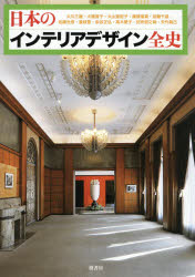【送料無料】日本のインテリアデザイン全史/大川三雄/著 大橋智子/著 大山亜紀子/著 勝原基貴/著 加藤千晶/著 佐藤光彦/著 重枝豊/著 染谷正弘/著 高木愛子/著 田所辰之助/著 矢代眞己/著