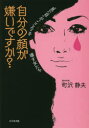 【3980円以上送料無料】自分の顔が嫌いですか? “見た目”が“こころ”を壊す女たち/町沢静夫/著