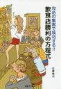 【3980円以上送料無料】攻めの集客で成功する!!飲食店勝利の方程式/佐藤倫也/著