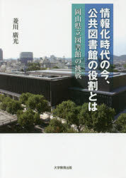 【3980円以上送料無料】情報化時代の今、公共図書館の役割とは　岡山県立図書館の挑戦／菱川廣光／著