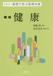 Other - 【3980円以上送料無料】事例で学ぶ保育内容　〔1〕／無藤隆／監修