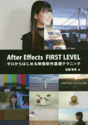 【3980円以上送料無料】After Effects FIRST LEVEL ゼロからはじめる映像制作基礎テクニック／佐藤智幸／著