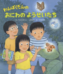 【3980円以上送料無料】わんぱくだんのおにわのようせいたち／ゆきのゆみこ／作　上野与志／作　末崎茂樹／絵