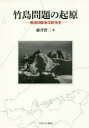 【送料無料】竹島問題の起原 戦後日韓海洋紛争史／藤井賢二／著